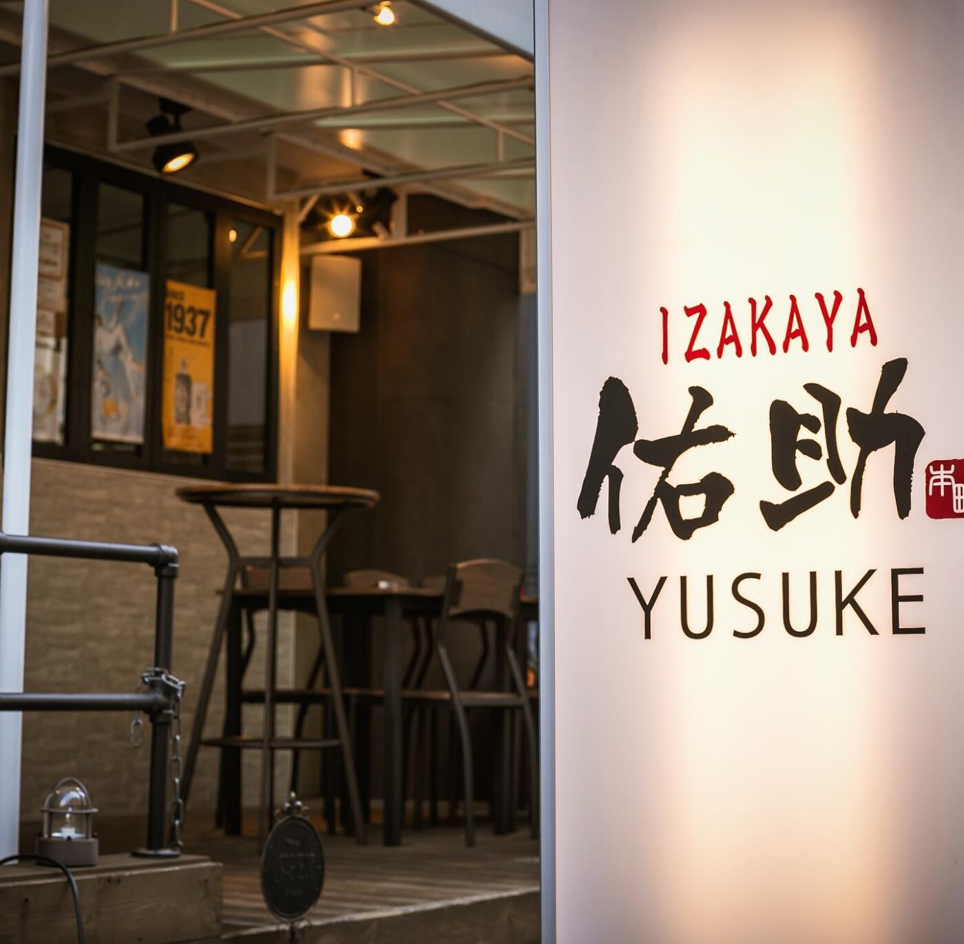 イザカヤ ユウスケIZAKAYA 佑助